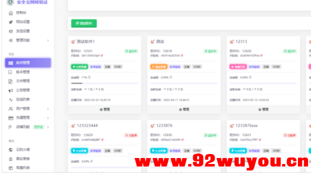 安全宝网络验证系统V1.28.1001旗舰版最新版-修复bug  99 无忧技术吧www.92wuyou.cn