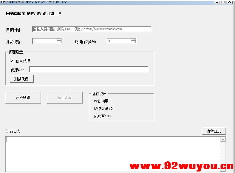 c#网站流量宝源码分享-生成网站PV/UV流量  4288 无忧技术吧www.92wuyou.cn