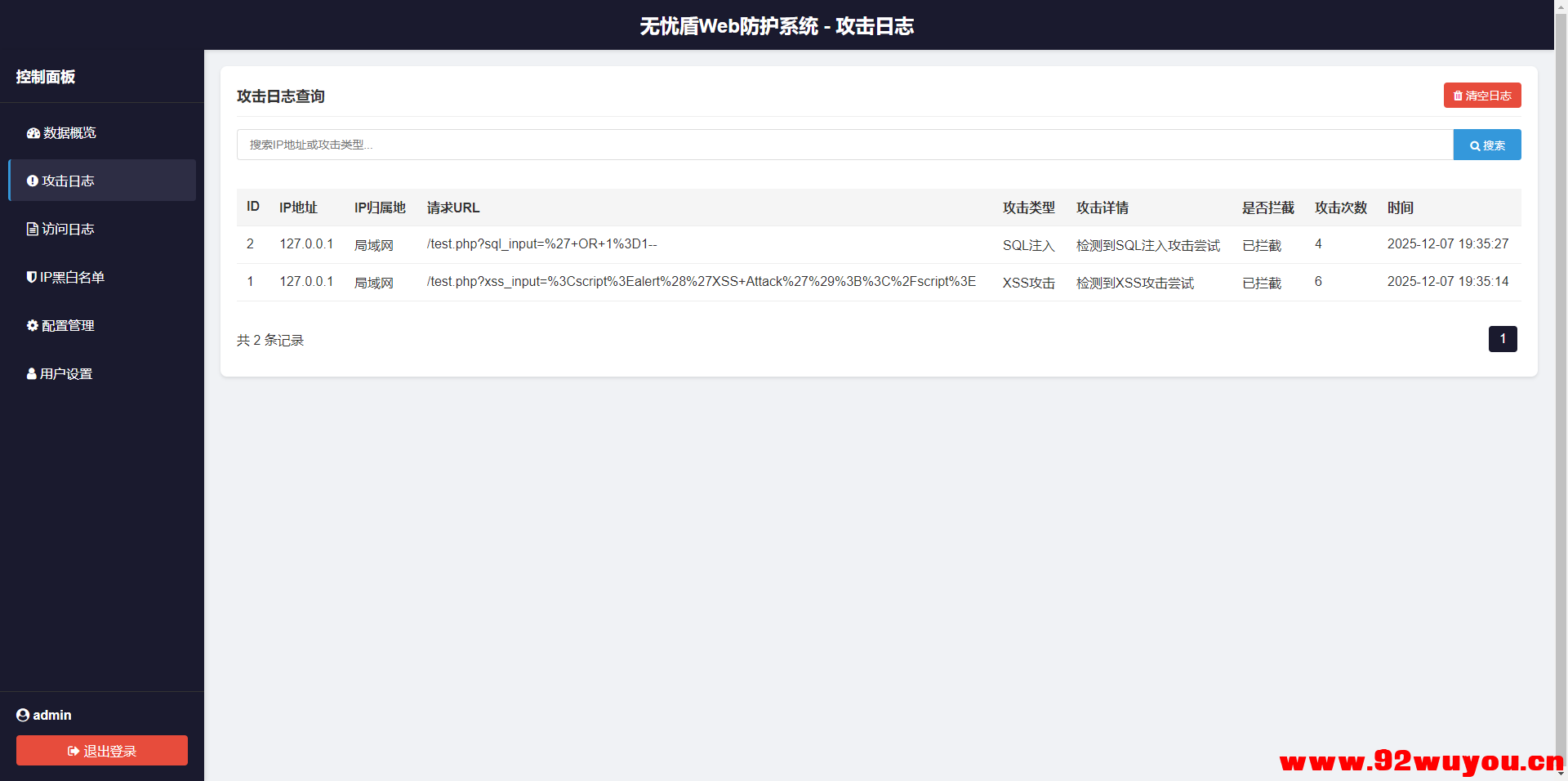 无忧盾Web-安全防护系统高抗CC攻击，XSS SQL 注入漏洞工具免费开源版-无加密版本  66 无忧技术吧www.92wuyou.cn
