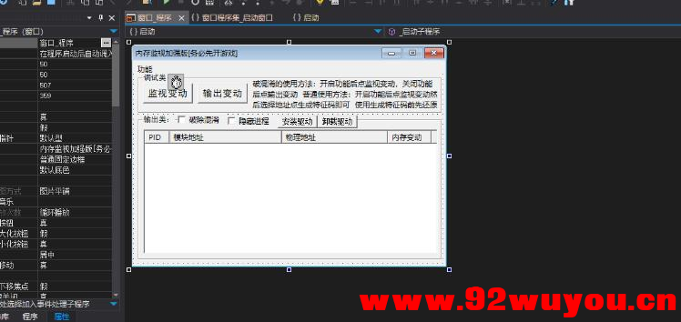 内存监视工具源码-检测对比内存是否发生变化，就是实时监视指定内存地址的变动  8397 无忧技术吧www.92wuyou.cn