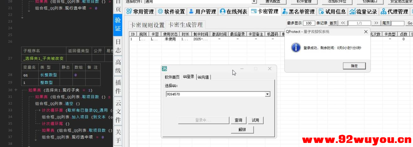QP网络验证模块源码【修复卡密自动下线和过期 等等BUG 免费分享  7303 无忧技术吧www.92wuyou.cn