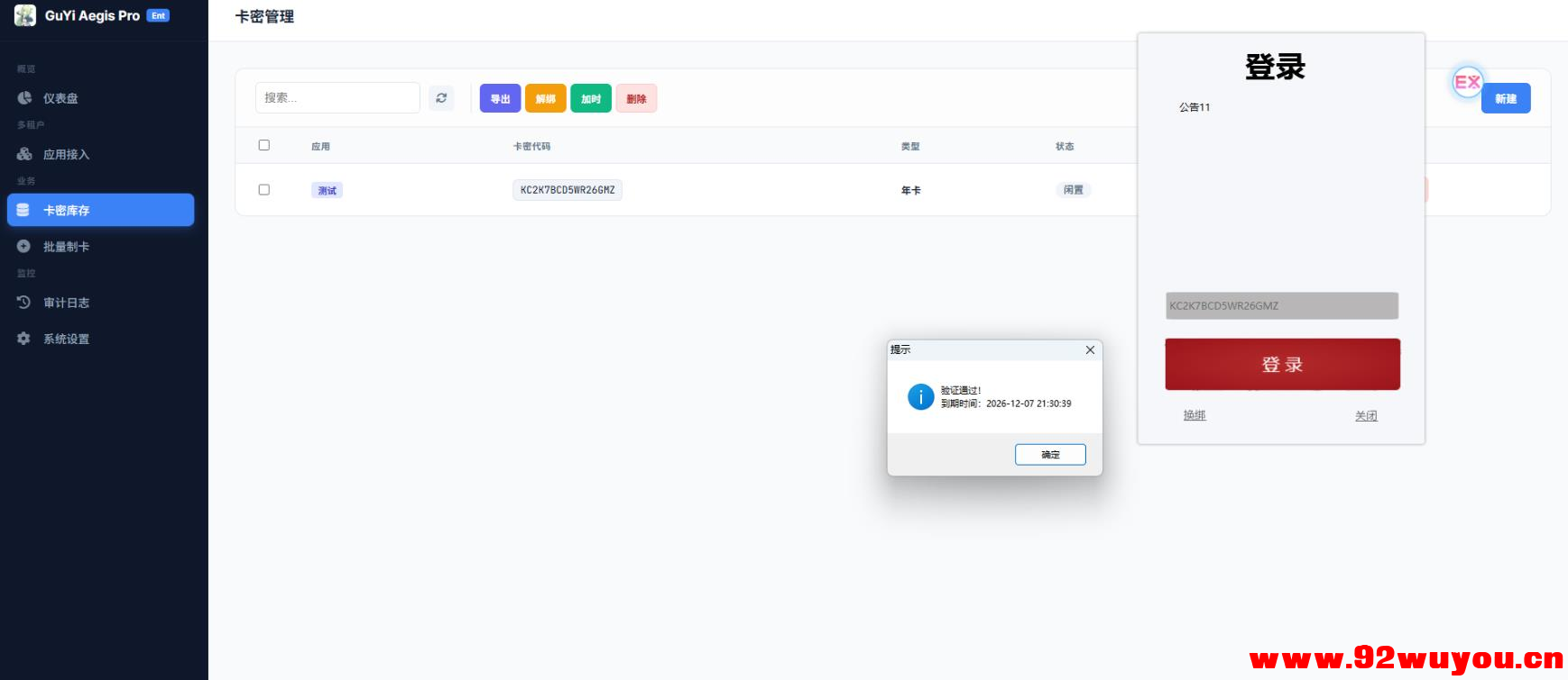 卡密验证系统6.0源码完整开源分享， 支持api接入-附带易语言对接源码  5830 无忧技术吧www.92wuyou.cn