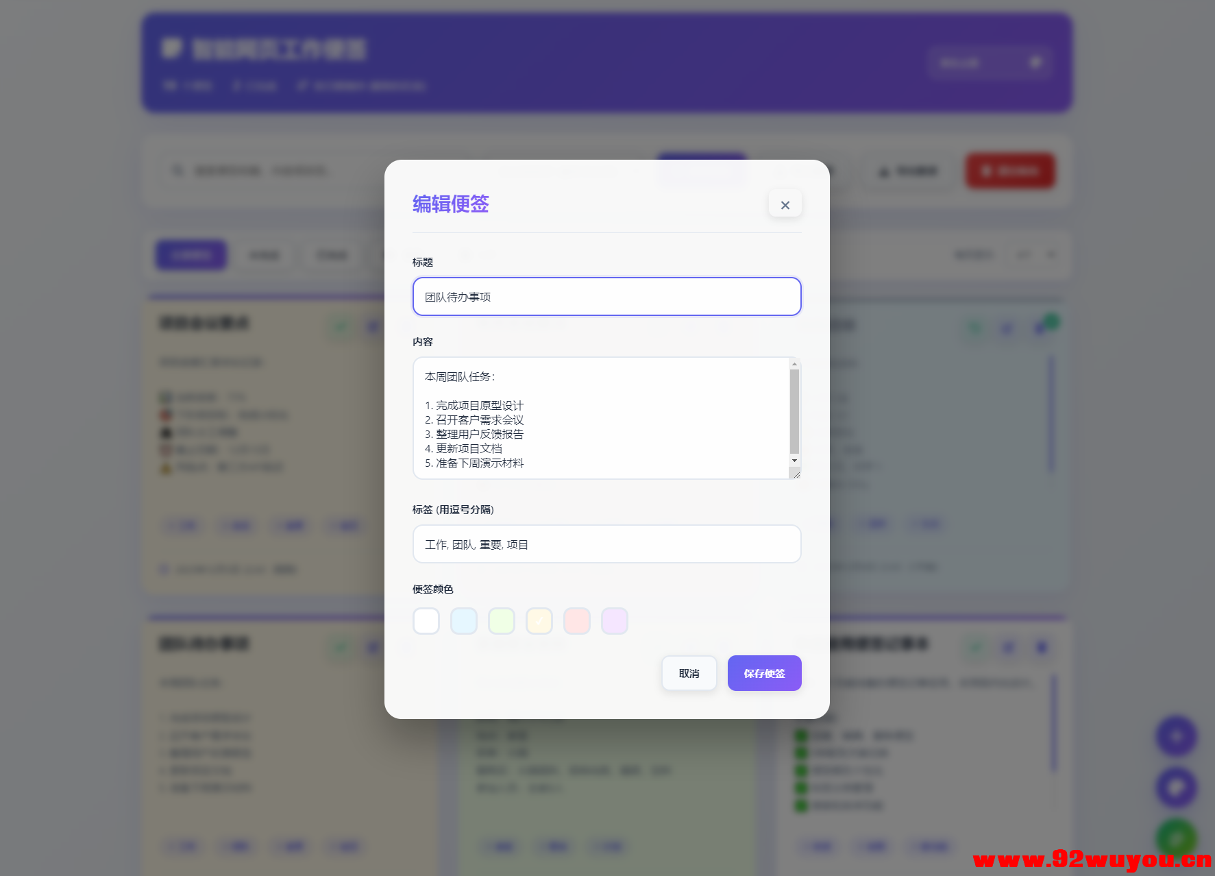 智能网页工作便签备忘录HTML源码  2338 无忧技术吧www.92wuyou.cn