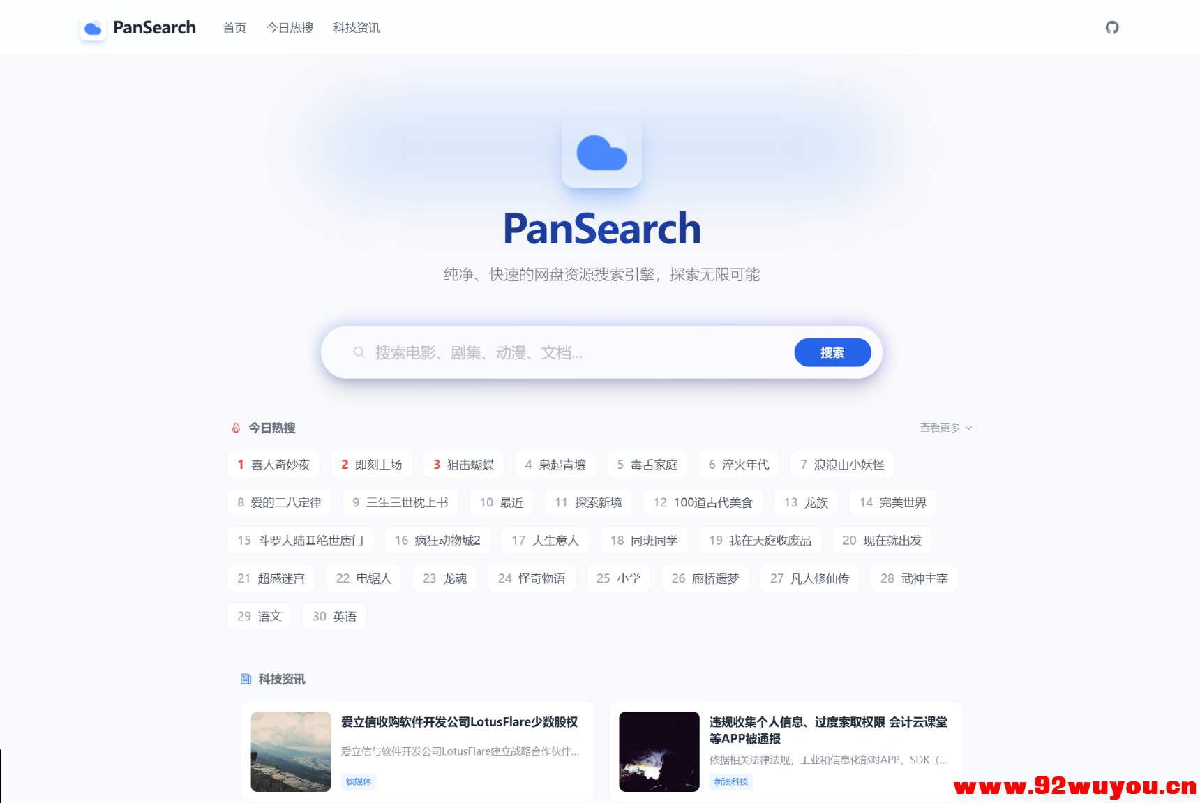 PanSearch – 网盘影视资源搜索聚合工具源码  2923 无忧技术吧www.92wuyou.cn
