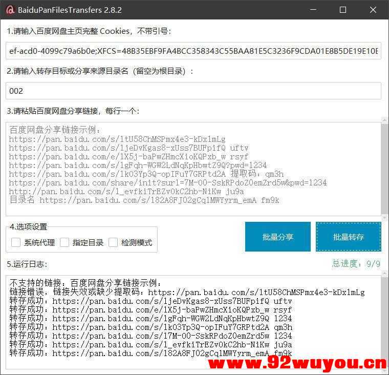 百度网盘批量转存分享工具：BaiduPanFilesTransfers 2.8.2  7500 无忧技术吧www.92wuyou.cn