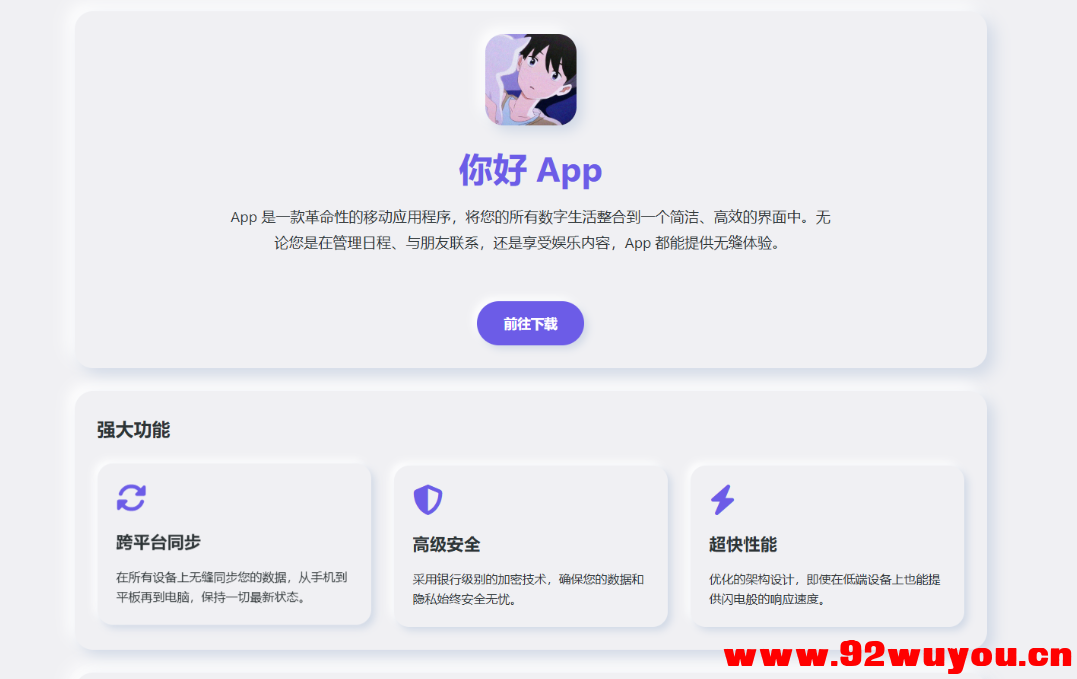 简约漂亮的APP下载页源码 前端采用HTML+CSS拟态风格  4088 无忧技术吧www.92wuyou.cn