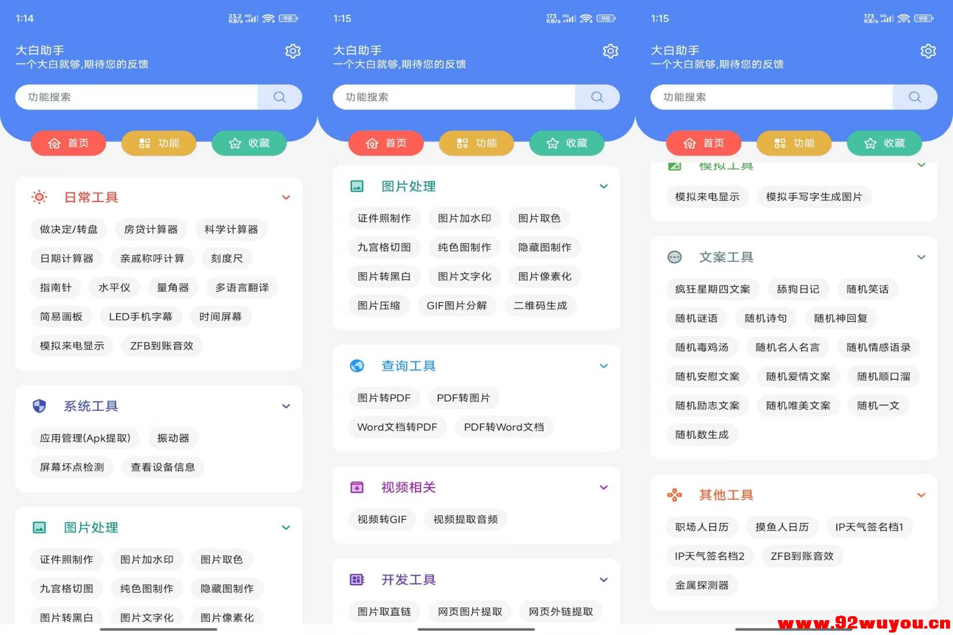 【大白工具箱】1.6 数十种实用工具免费用 解锁VIP  2375 无忧技术吧www.92wuyou.cn