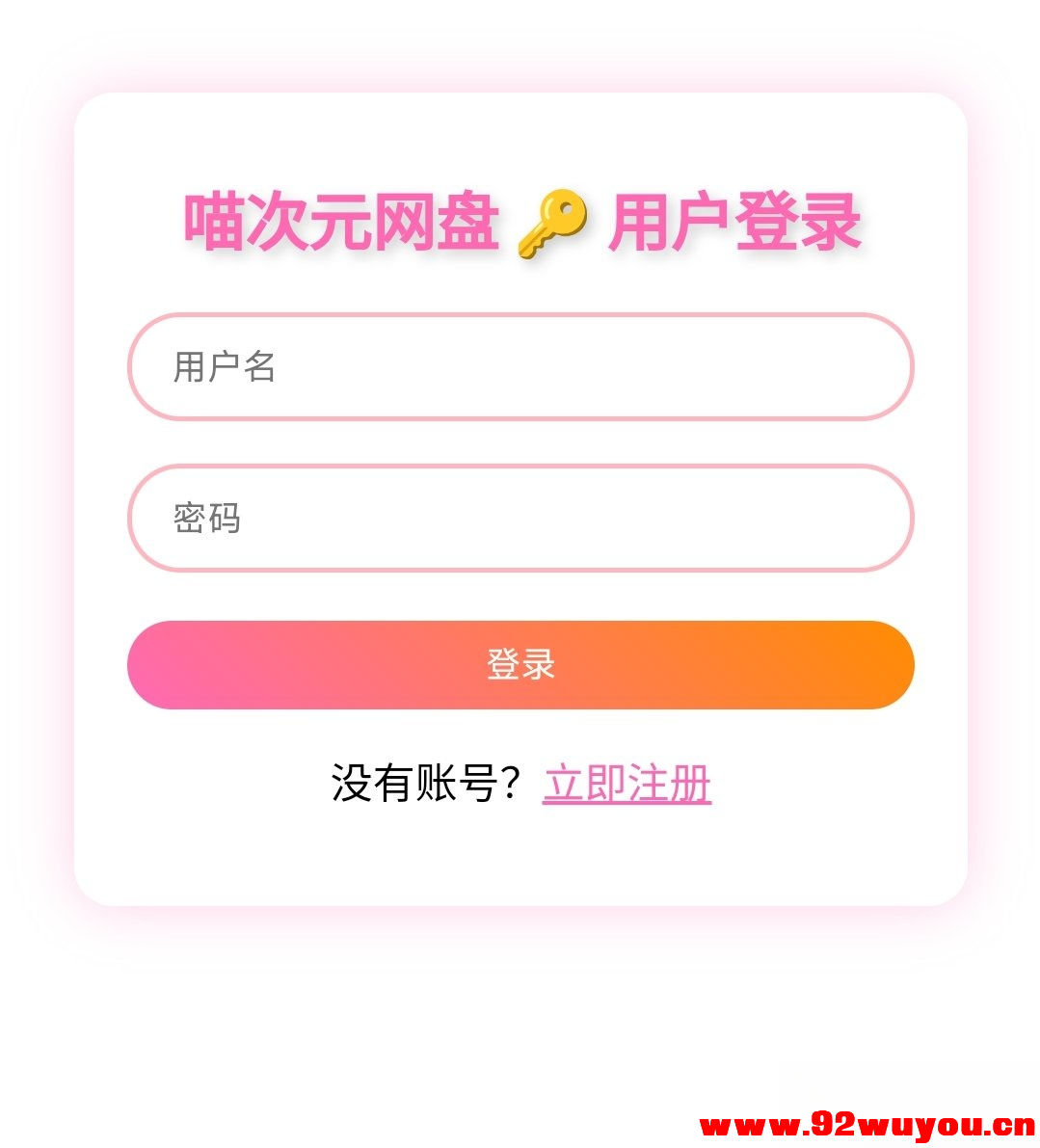 喵盘-一个开源的个人网盘系统  893 无忧技术吧www.92wuyou.cn