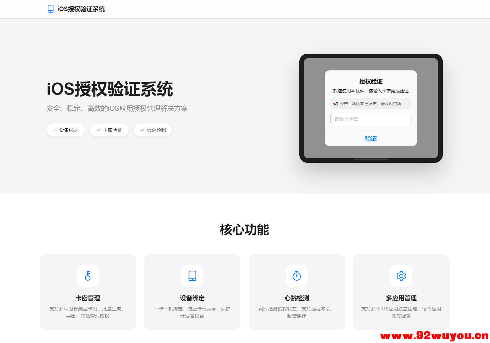 iOS网络授权验证系统源码 苹果软件授权验证  5842 无忧技术吧www.92wuyou.cn