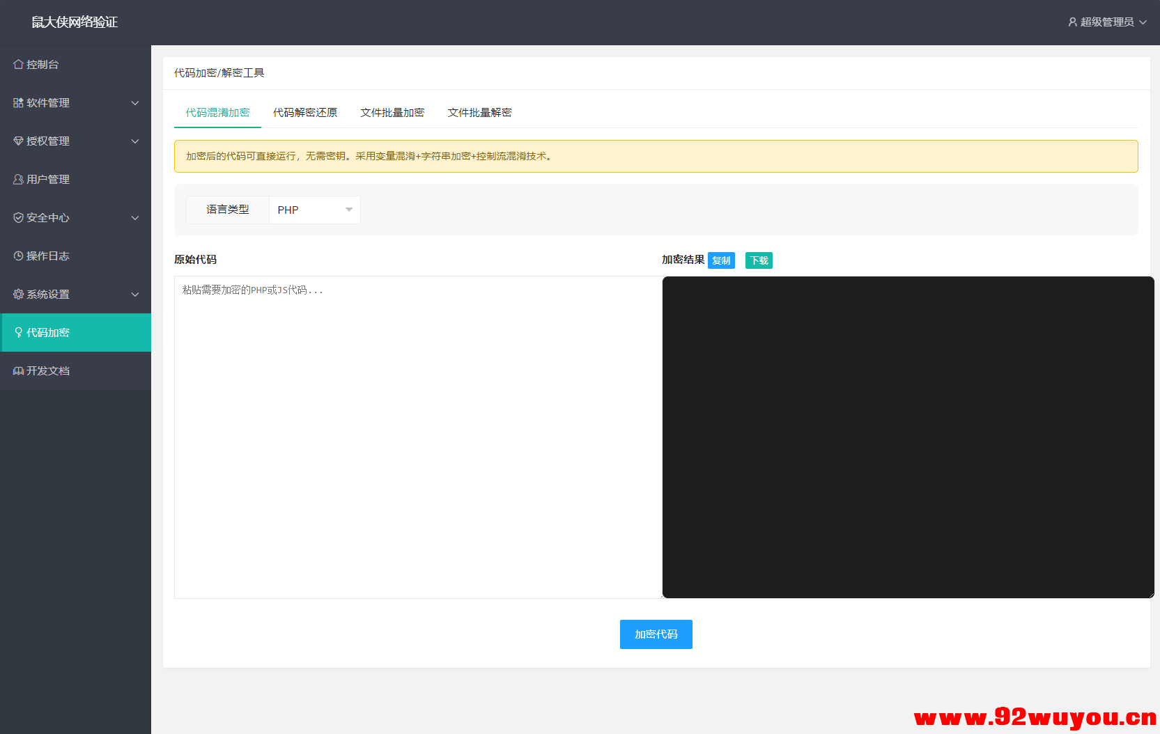 鼠大侠网络验证系统源码 一机一码授权验证 全开源  9929 无忧技术吧www.92wuyou.cn