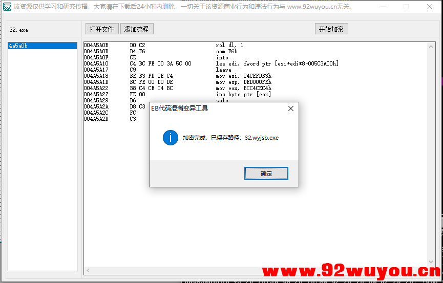 易语言防破解代码变异工具v1.0 带SDK水印保护 修复bug开源  4888 无忧技术吧www.92wuyou.cn