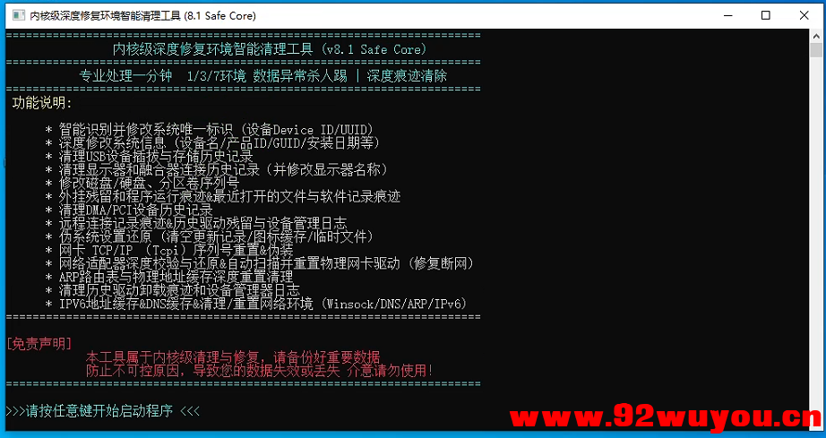 内核级环境清理工具，解决环境问题 可搭配解机器码工具  1723 无忧技术吧www.92wuyou.cn