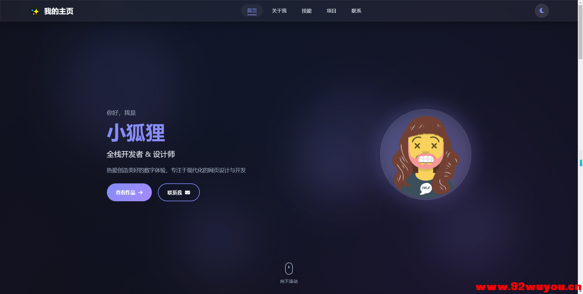 2026最新精美个人主页系统源码  5906 无忧技术吧www.92wuyou.cn