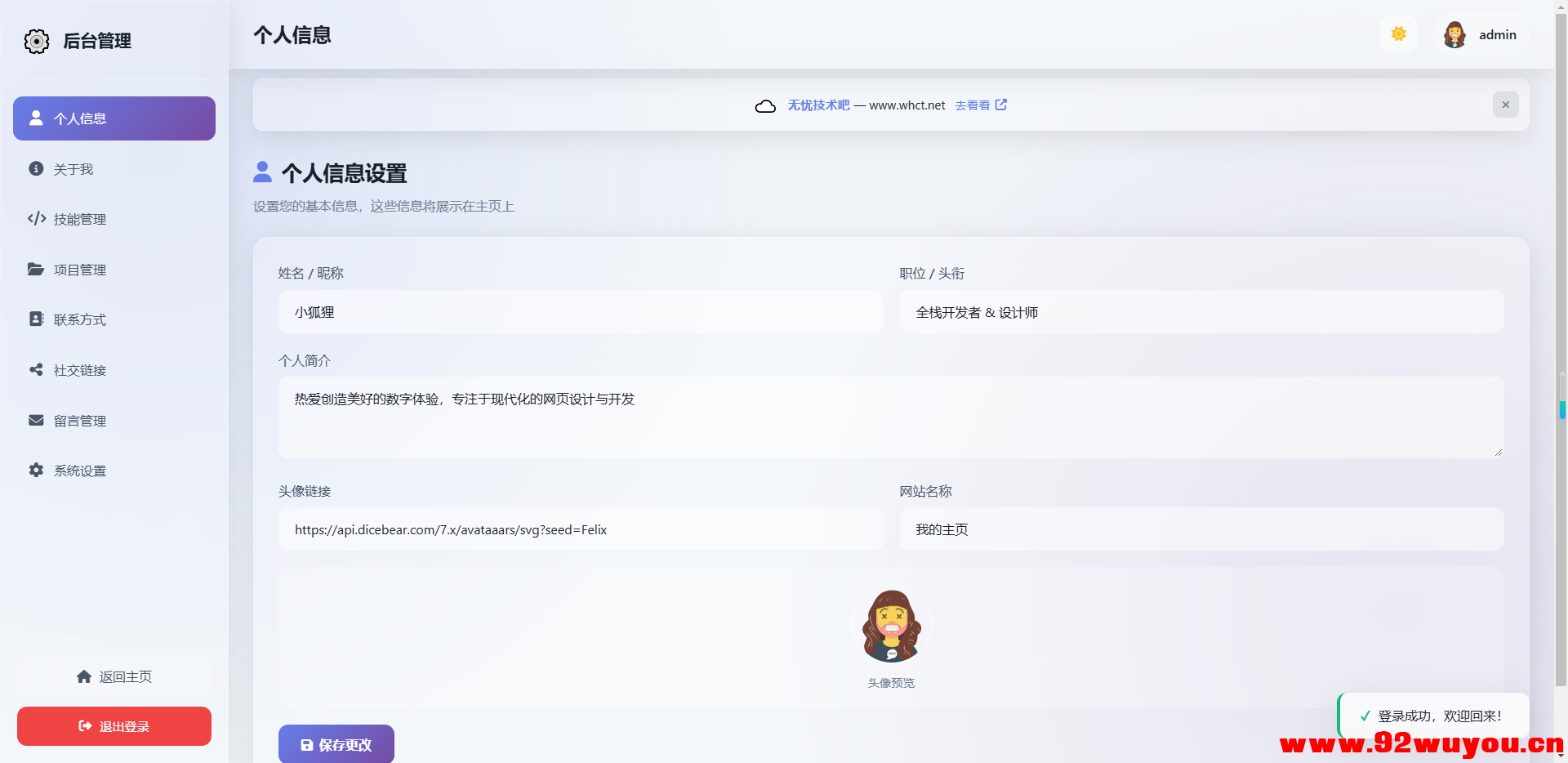 2026最新精美个人主页系统源码  7451 无忧技术吧www.92wuyou.cn